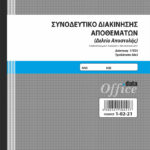 Συνοδευτικό Διακίνησης Αποθεμάτων (Δελτίο Αποστολής) 50x3 (1-02-21) UNIPAP