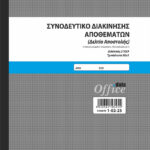 Συνοδευτικό Διακίνησης Αποθεμάτων (Δελτίο Αποστολής) 50×3 (1-02-25) UNIPAP