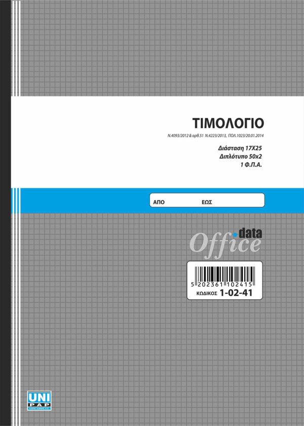 Τιμολόγιο 50x2 (1-02-41)UNIPAP