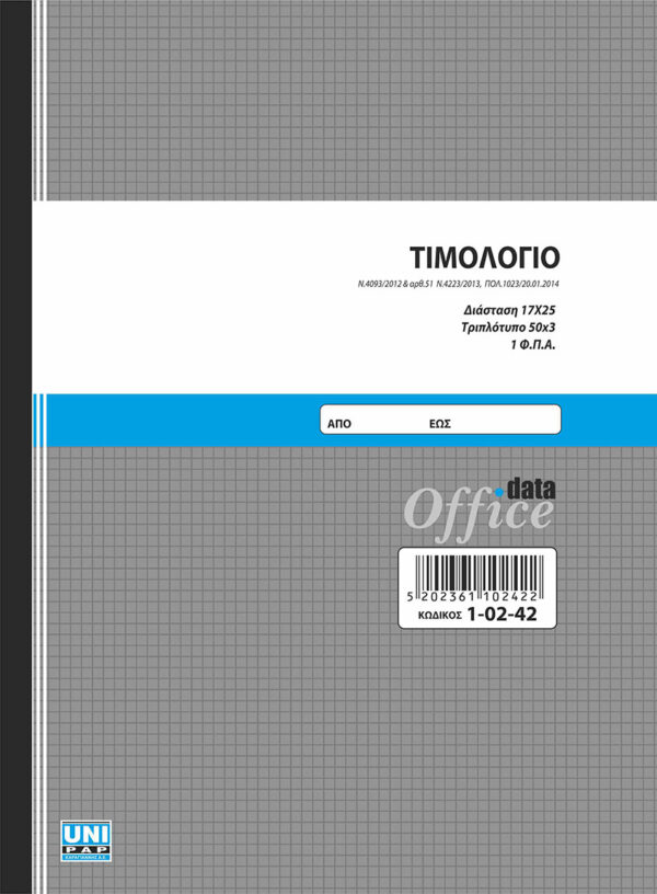 Τιμολόγιο 50x3 1ΦΠΑ (1-02-42) UNIPAP