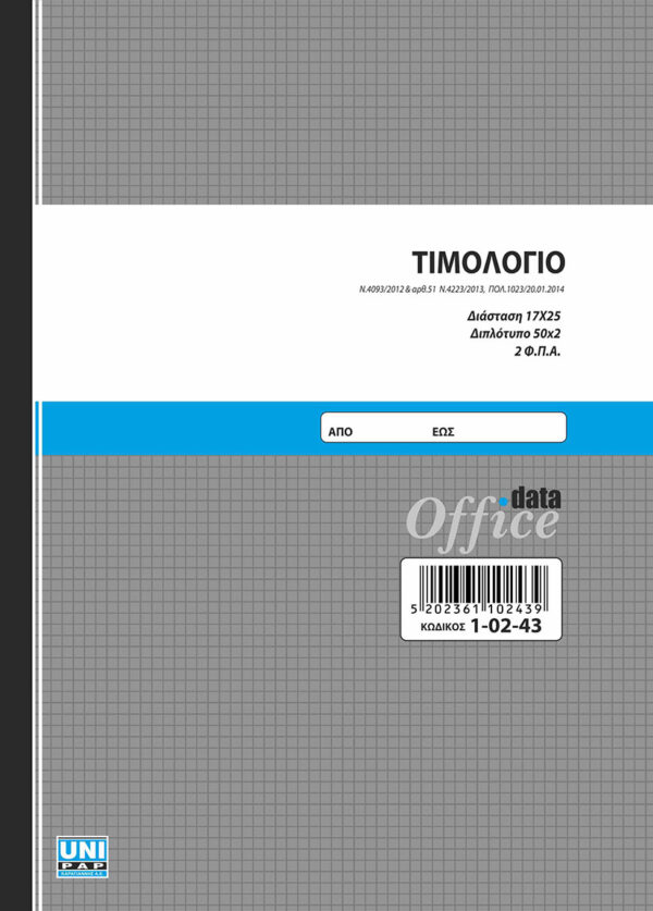 Τιμολόγιο 50x2 2 ΦΠΑ (1-02-43) UNIPAP