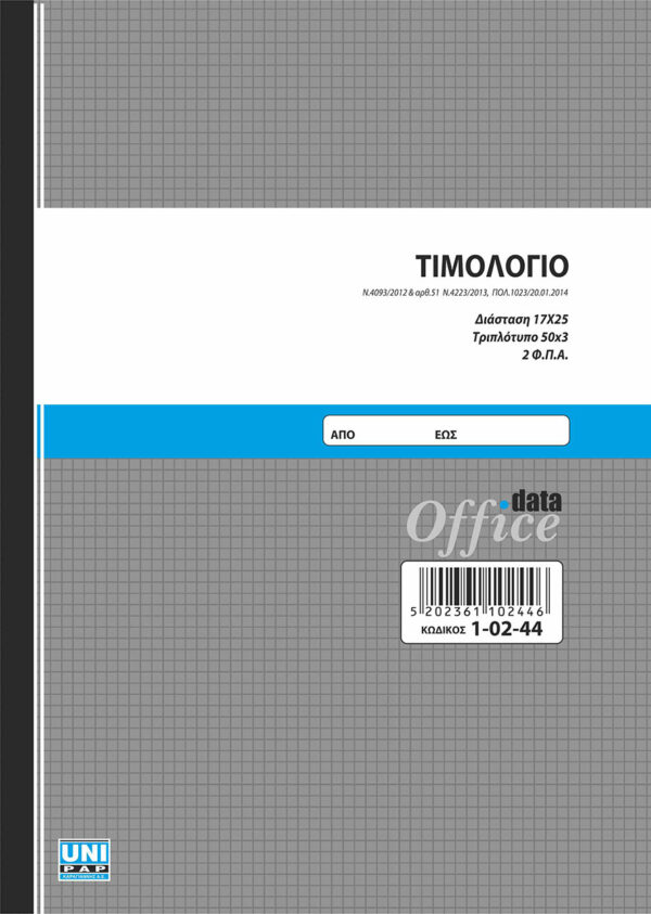 Τιμολόγιο 50x3 2 ΦΠΑ (1-02-44) UNIPAP