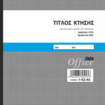 Τίτλος Κτήσης 50x3 (1-02-45) UNIPAP