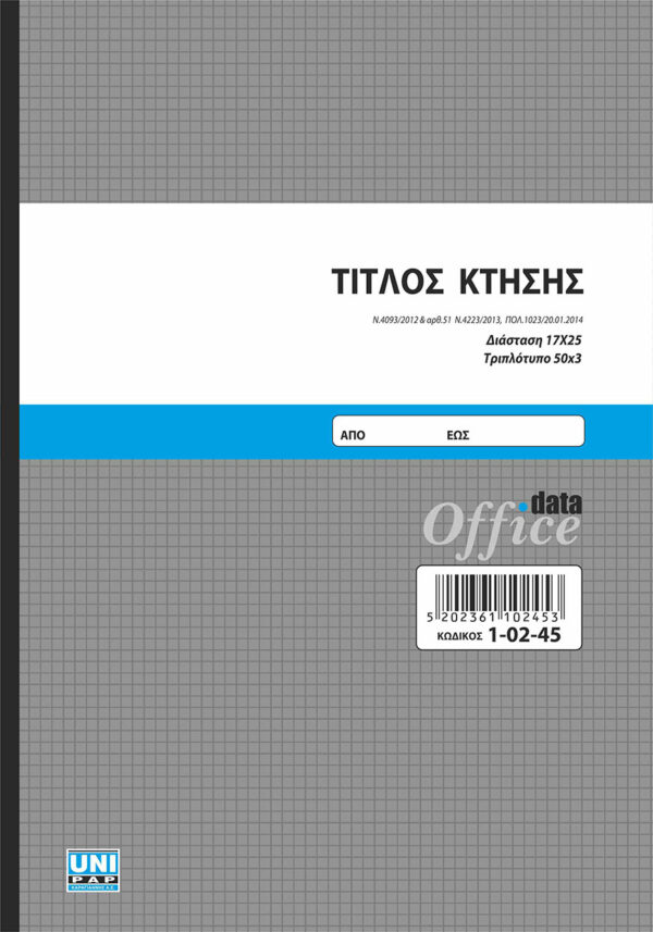 Τίτλος Κτήσης 50x3 (1-02-45) UNIPAP