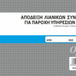 Απόδειξη Λιανικών Συναλλαγών για Παροχή Υπηρεσιών με ΦΠΑ  50x2 (1-02-54) UNIPAP
