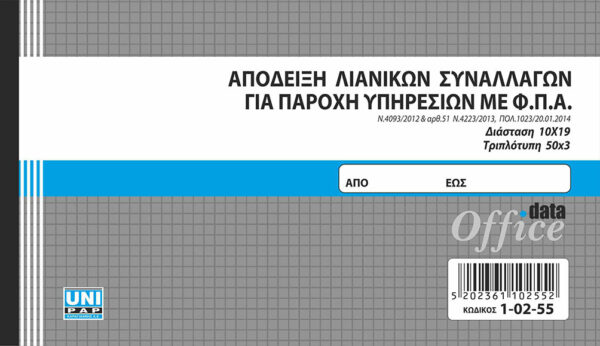 Απόδειξη Λιανικών Συναλλαγών για Παροχή Υπηρεσιών με ΦΠΑ 50x3 (1-02-55) UNIPAP