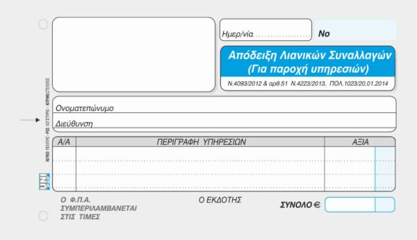 Απόδειξη Λιανικών Συναλλαγών για Παροχή Υπηρεσιών με ΦΠΑ 50x3 (1-02-55) UNIPAP - Image 2