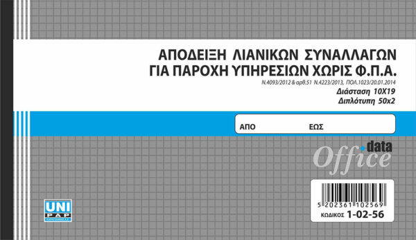 Απόδειξη Λιανικών Συναλλαγών για παροχή Υπηρεσιών χωρίς ΦΠΑ 50x2 (1-02-56) UNIPAP