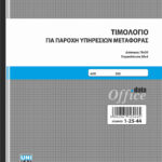 Τιμολόγιο για Παροχή Υπηρεσιών Μεταφοράς 50x4 (1-25-44) UNIPAP