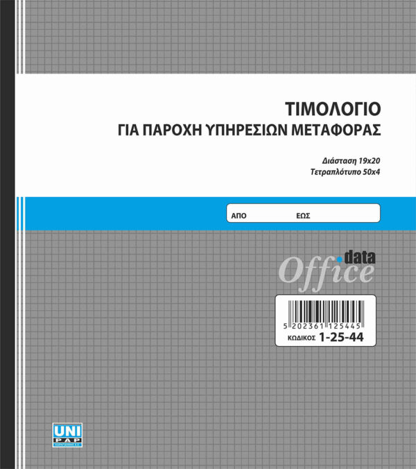 Τιμολόγιο για Παροχή Υπηρεσιών Μεταφοράς 50x4 (1-25-44) UNIPAP