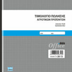 Τιμολόγιο πώλησης αγροτικών προϊόντων 50x3 (1-28-12) UNIPAP