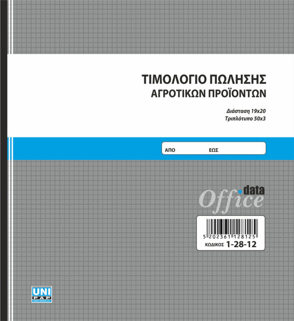 Τιμολόγιο πώλησης αγροτικών προϊόντων 50x3 (1-28-12) UNIPAP