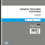 Απόδειξη Παραλαβής Αξιογράφων 50x3 (1-29-83) UNIPAP