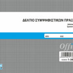 Δελτίο Συμψηφιστικών Πράξεων 50x3 (1-30-70) UNIPAP