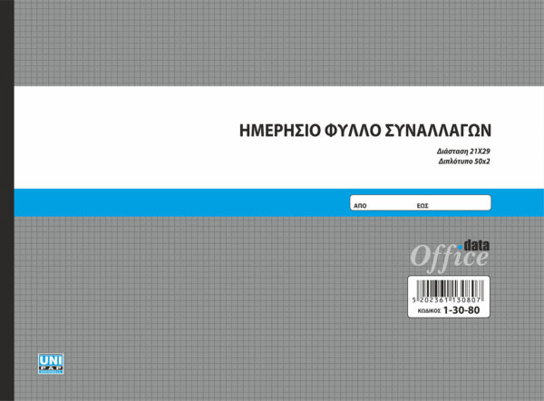 Ημερήσιο Φύλλο Συναλλαγών 50x2 (1-30-80) UNIPAP