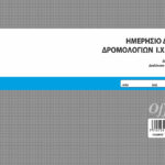 Ημερήσιο Δελτίο Δρομολογίων Ι.Χ-Δ.Χ. 92x2 (τρίμηνο) (1-32-10) UNIPAP