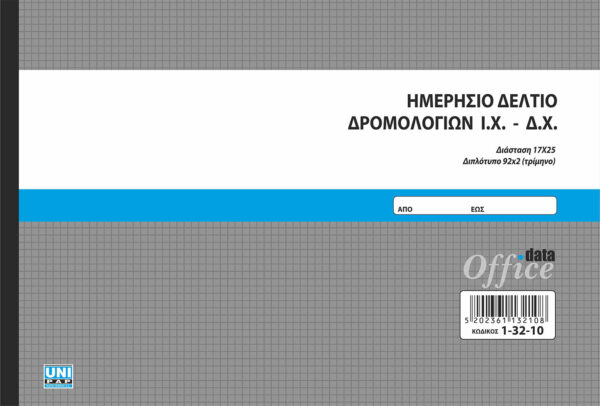 Ημερήσιο Δελτίο Δρομολογίων Ι.Χ-Δ.Χ. 92x2 (τρίμηνο) (1-32-10) UNIPAP