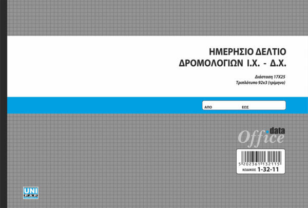 Ημερήσιο Δελτίο Δρομολογίων Ι.Χ.-Δ.Χ. 92x3(τρίμηνο) (1-32-11) UNIPAP