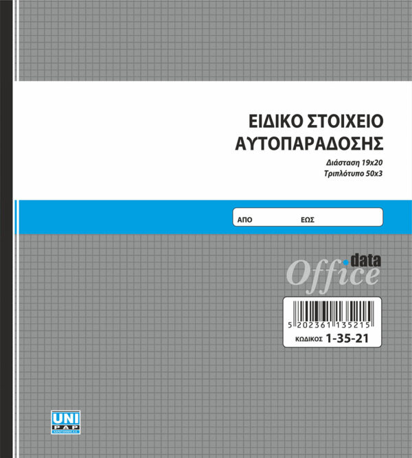 Ειδικό Στοιχείο Αυτοπαράδοσης 50x3 (1-35-21) UNIPAP