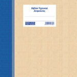 Βιβλίο τεχνικού ασφαλείας 50Φ (1-57-80) UNIPAP