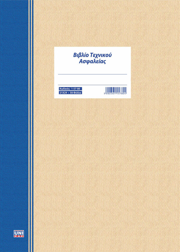 Βιβλίο τεχνικού ασφαλείας 50Φ (1-57-80) UNIPAP
