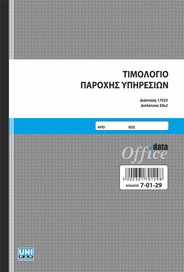 Τιμολόγιο Παροχής Υπηρεσιών 50x2 (7-01-29) UNIPAP