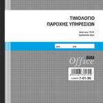 Τιμολόγιο Παροχής Υπηρεσιών 50x3 (7-01-30) UNIPAP