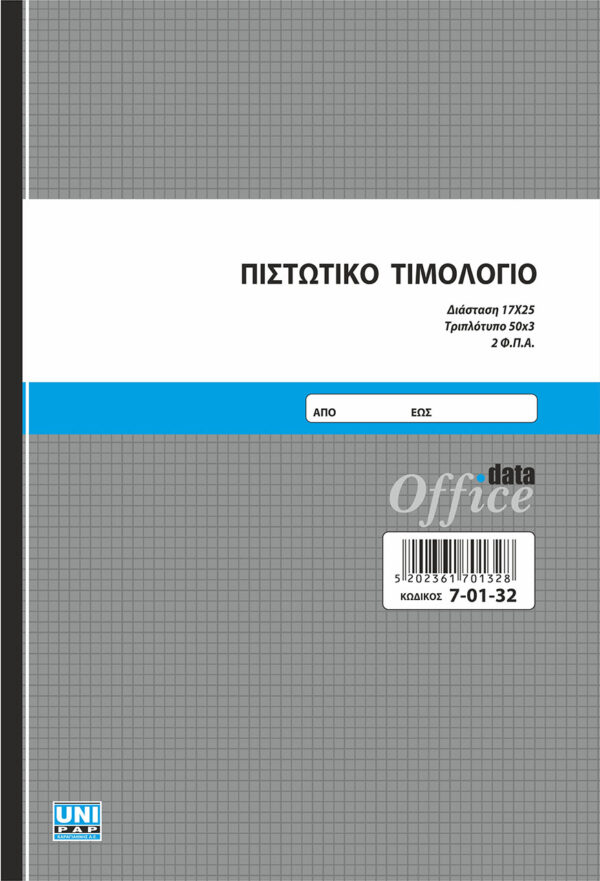 Πιστωτικό Τιμολόγιο 2ΦΠΑ 50x3 (7-01-32) UNIPAP