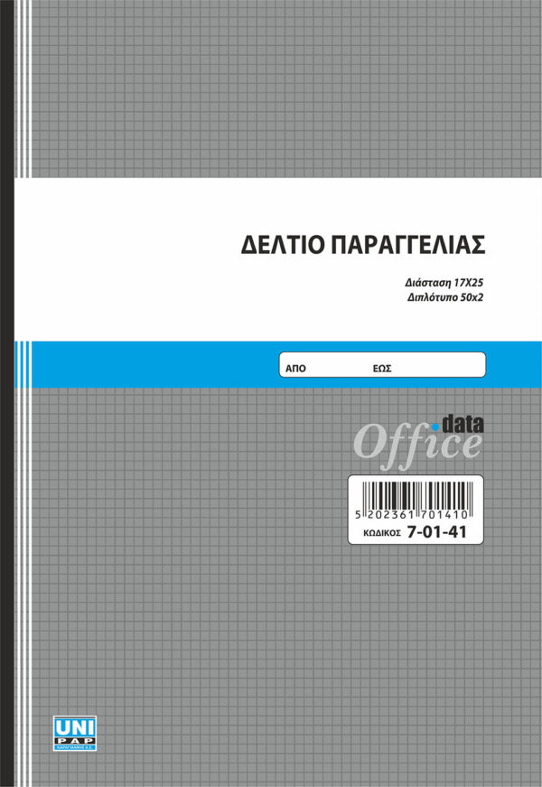 Δελτίο Παραγγελίας  50x2 (7-01-41) UNIPAP