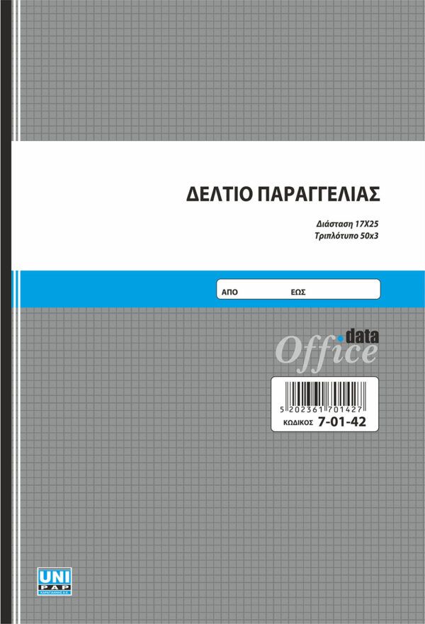 Δελτίο Παραγγελίας 50x3 (7-01-42) UNIPAP