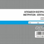 Απόδειξη Είσπραξης Μετρητών-Επιταγών 50x3 (7-01-63) UNIPAP