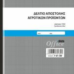 Δελτίο Αποστολής Αγροτικών Προϊόντων 50x3 (7-01-89) UNIPAP
