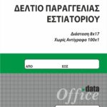 Δελτίο Παραγγελίας Εστιατορίου 100x1 (7-03-11) UNIPAP