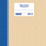 Βιβλίο καθημερινού ταμείου 50φ (7-03-70) UNIPAP