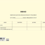 Αυτογραφικό βιβλίο ημερήσιας απασχόλησης προσωπικού 30x3 (7-03-71) UNIPAP