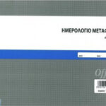 Ημερολόγιο Μεταφοράς 100x1 (1-11-70) UNIPAP