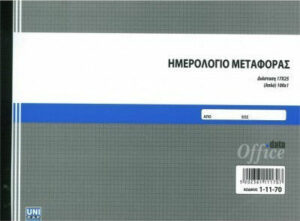 Ημερολόγιο Μεταφοράς 100x1 (1-11-70) UNIPAP