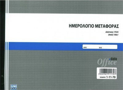 Ημερολόγιο Μεταφοράς 100x1 (1-11-70) UNIPAP