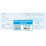 Μπλοκ συναλλαγματικών 7-03-80 UNI