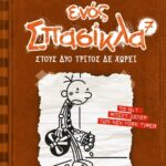 ΤΟ ΗΜΕΡΟΛΟΓΙΟ ΕΝΟΣ ΣΠΑΣΙΚΛΑ 7: ΣΤΟΥΣ ΔΥΟ ΤΡΙΤΟΣ ΔΕ ΧΩΡΕΙ