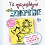 ΤΟ ΗΜΕΡΟΛΟΓΙΟ ΜΙΑΣ ΞΕΝΕΡΩΤΗΣ 4: ΙΣΤΟΡΙΕΣ ΑΠΟ ΜΙΑ ΟΧΙ ΚΑΙ ΤΟΣΟ ΚΟΜΨΗ ΠΡΙΓΚΙΠΙΣΣΑ ΤΟΥ ΠΑΓΟΥ