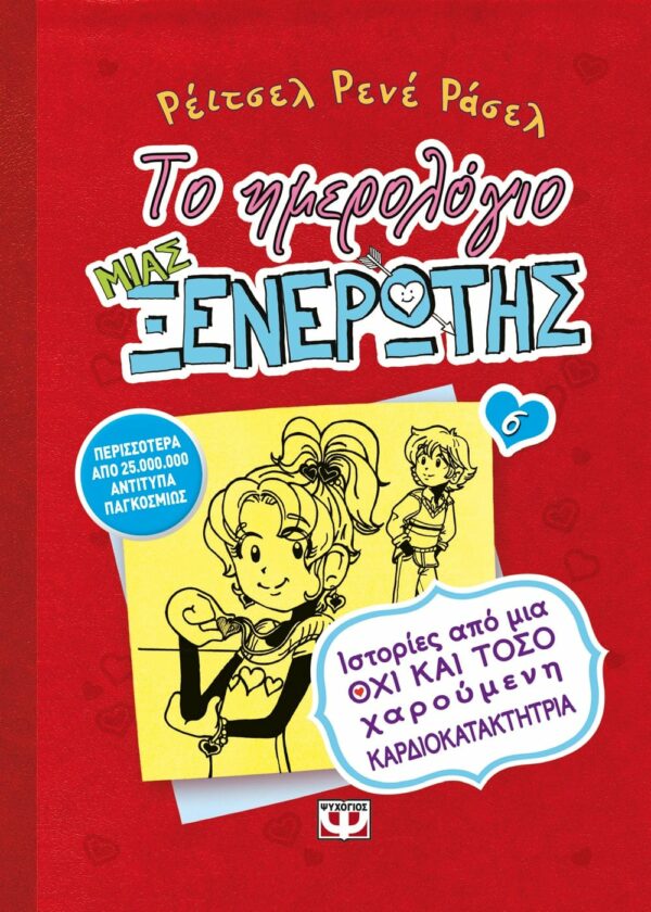 ΤΟ ΗΜΕΡΟΛΟΓΙΟ ΜΙΑΣ ΞΕΝΕΡΩΤΗΣ 6: ΙΣΤΟΡΙΕΣ ΑΠΟ ΜΙΑ ΟΧΙ ΚΑΙ ΤΟΣΟ ΧΑΡΟΥΜΕΝΗ ΚΑΡΔΙΟΚΑΤΑΚΤΗΤΡΙΑ