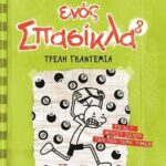 ΤΟ ΗΜΕΡΟΛΟΓΙΟ ΕΝΟΣ ΣΠΑΣΙΚΛΑ 8: ΤΡΕΛΗ ΓΚΑΝΤΕΜΙΑ