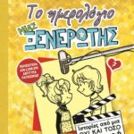 ΤΟ ΗΜΕΡΟΛΟΓΙΟ ΜΙΑΣ ΞΕΝΕΡΩΤΗΣ 7: ΙΣΤΟΡΙΕΣ ΑΠΟ ΜΙΑ ΟΧΙ ΚΑΙ ΤΟΣΟ ΛΑΜΠΕΡΗ TV STAR