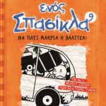 ΤΟ ΗΜΕΡΟΛΟΓΙΟ ΕΝΟΣ ΣΠΑΣΙΚΛΑ 9: ΘΑ ΠΑΕΙ ΜΑΚΡΙΑ Η ΒΑΛΙΤΣΑ;