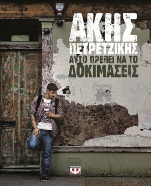 ΑΥΤΟ ΠΡΕΠΕΙ ΝΑ ΤΟ ΔΟΚΙΜΑΣΕΙΣ 978-618-01-0950-4