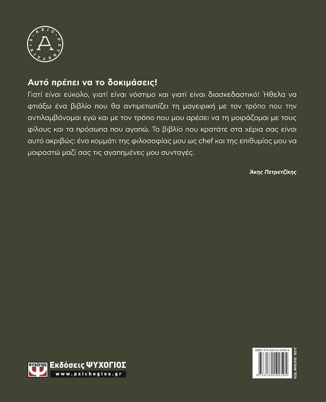 ΑΥΤΟ ΠΡΕΠΕΙ ΝΑ ΤΟ ΔΟΚΙΜΑΣΕΙΣ 978-618-01-0950-4 - Image 2
