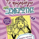 ΤΟ ΗΜΕΡΟΛΟΓΙΟ ΜΙΑΣ ΞΕΝΕΡΩΤΗΣ 8: ΙΣΤΟΡΙΕΣ ΑΠΟ ΕΝΑ ΟΧΙ ΚΑΙ ΤΟΣΟ ΧΑΠΙ ΕΝΤ