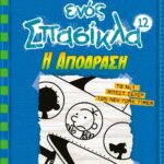 ΤΟ ΗΜΕΡΟΛΟΓΙΟ ΕΝΟΣ ΣΠΑΣΙΚΛΑ 12 - Η ΑΠΟΔΡΑΣΗ