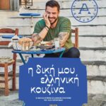 Η ΔΙΚΗ ΜΟΥ ΕΛΛΗΝΙΚΗ ΚΟΥΖΙΝΑ 978-618-01-2804-8